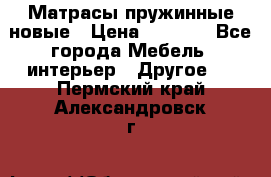 Матрасы пружинные новые › Цена ­ 4 250 - Все города Мебель, интерьер » Другое   . Пермский край,Александровск г.